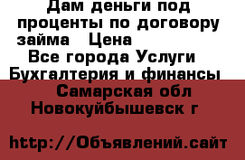 Дам деньги под проценты по договору займа › Цена ­ 1 800 000 - Все города Услуги » Бухгалтерия и финансы   . Самарская обл.,Новокуйбышевск г.